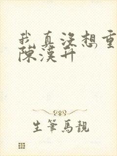 我真没想重生啊陈汉升