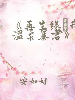 《再生缘·我的温柔暴君》