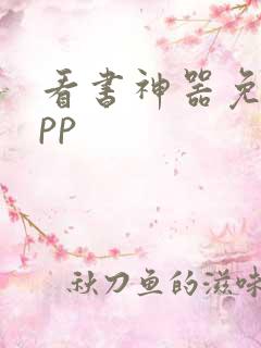 看书神器免费app