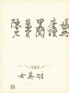 陈万里唐嫣全文免费阅读无弹窗最新章节