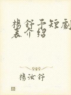 杨舒予短剧演员表介绍