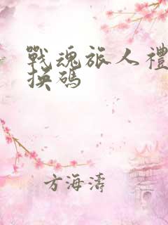 战魂旅人礼包兑换码