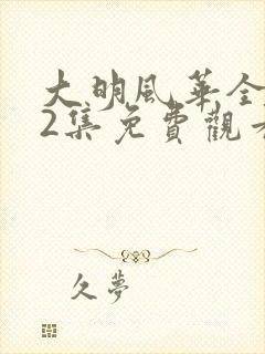 大明风华全集62集免费观看