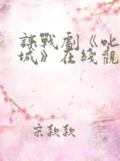 谍战剧《叱咤之城》在线观看免费