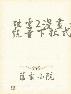 破云2漫画免费观看下拉式六漫画