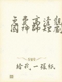 免费高清观看护国神帅短剧