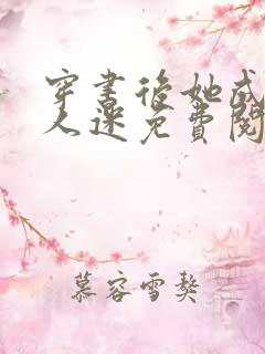 穿书后她成了万人迷免费阅读全文