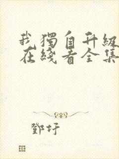 我独自升级漫画在线看全集免费