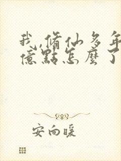 我,修仙多年强亿点怎么了.短剧