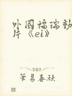 外国福瑞动画短片《ei》