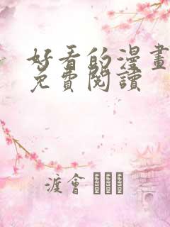 好看的漫画大全免费阅读