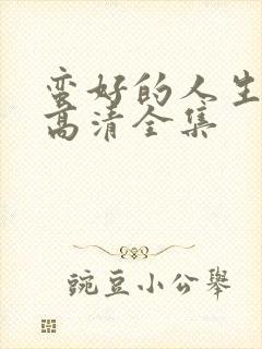 蛮好的人生免费高清全集