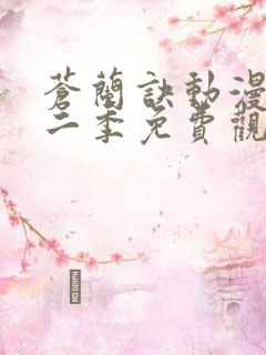 苍兰诀动漫版第二季免费观看完整版