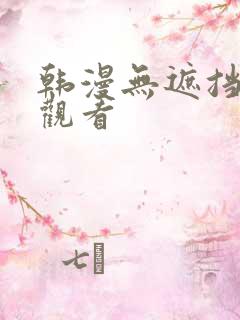 韩漫无遮挡在线观看