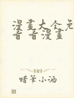 漫画大全免费观看 看漫画