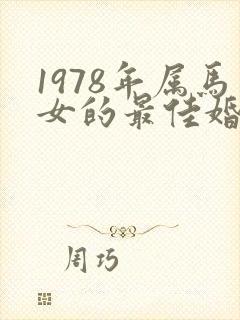 1978年属马女的最佳婚配