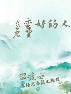 《蛮好的人生》免费