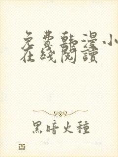 免费韩漫小蓝书在线阅读