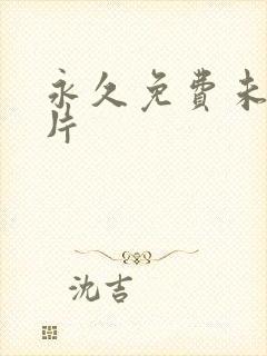 永久免费未满看片