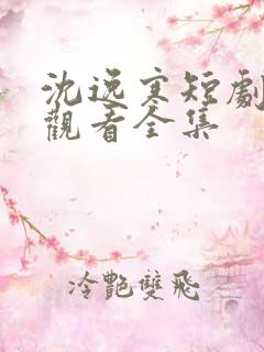 沈逸寒短剧免费观看全集