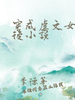 穿成虐文女主之后小说