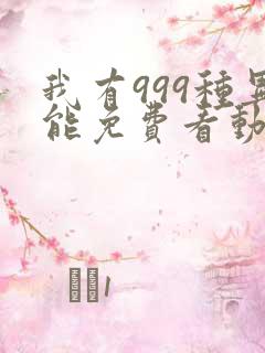 我有999种异能免费看动态漫