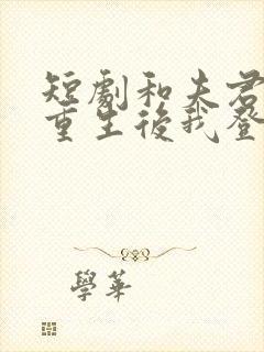 短剧和夫君一起重生后我登基为帝完整版