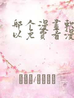 哪个漫画软件可以免费看漫画