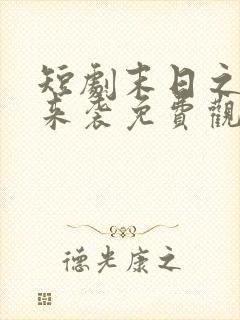 短剧末日之热浪来袭免费观看