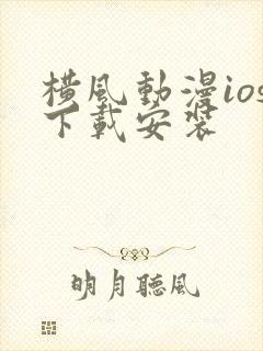 横风动漫ios下载安装