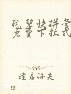 我儿快拼爹漫画免费下拉式