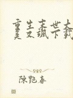 重生末世大佬又美又飒下载