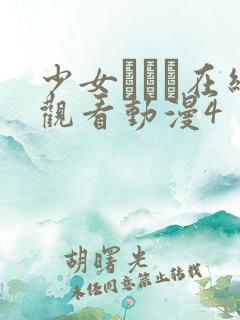 少女たちよ在线观看动漫4