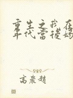重生之我在八零年代当后妈