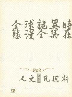 全球诡异时代动态漫全集在线免费观看