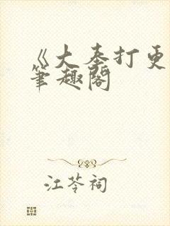 《大奉打更人》笔趣阁