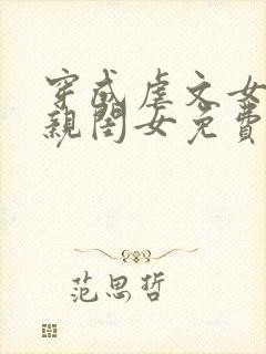 穿成虐文女主的亲闺女免费