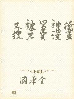 又被男神撩上热搜免费漫画