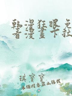 韩漫狂眼免费观看漫画下拉式漫画