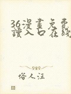 36漫画免费阅读入口在线看