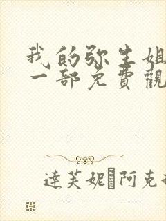 我的弥生姐姐第一部免费观看全集