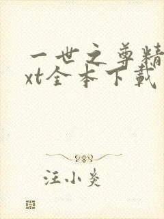 一世之尊精校txt全本下载