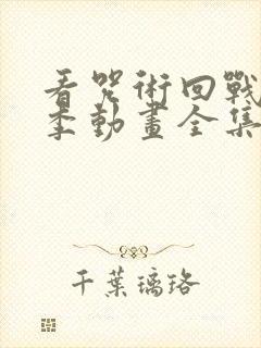 看咒术回战第二季动画全集