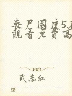 丧尸国度5在线观看免费高清