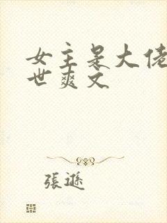 女主是大佬的末世爽文