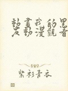 动画我的黑猫男友动漫观看完整版