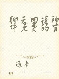 聊天回复神器软件免费的有哪些