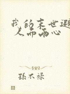 我的末世避难所 人面两心