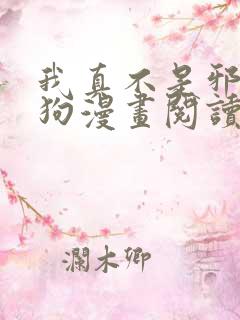 我真不是邪神走狗漫画阅读