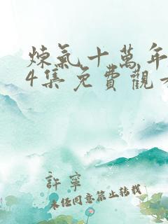 炼气十万年第34集免费观看